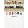 会計学の基層