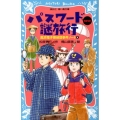 パスワード謎旅行 new(改訂版)-風浜電子探偵団事件ノート4-
