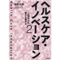 ヘルスケア・イノベーション 2