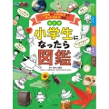 新訂版 小学生になったら図鑑 入学準備から小学校生活までずっと役立つ366