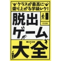 クラスが最高に盛り上がる学級レク!「脱出ゲーム」大全