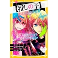 【推しの子】 まんがノベライズ 芸能界のリアル&新生『B小町』結成!