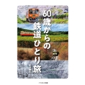 60歳からの鉄道ひとり旅