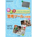 教育技術MOOK 考えるってこういうことか!「思考ツール」の授業