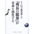 3・11で現実化した「成長の限界」が日本を再生する