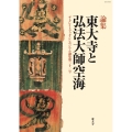 東大寺と弘法大師空海