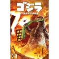 ゴジラ70周年記念短編集