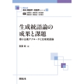 生成統語論の成果と課題 極小主義アプローチと比較統語論