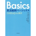 民法総則ベーシックス CASE&Qから学ぶ
