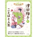津田梅子のことばと人生