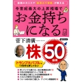 投資のカリスマ「経済の千里眼」が教える 今世紀最大の上昇相場でお金持ちになる株50銘柄
