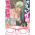 オタク君の性癖を一生歪めていく異種族娘たち 1 (1)