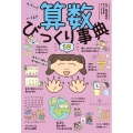 ムズい!! ハマる!! 算数びっくり事典