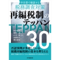 申告書で確認する税務調査対策 再編税制のテッパン30