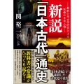 新説「日本古代」通史