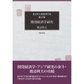 開発経済学研究