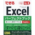 できるExcelパーフェクトブック 困った!&便利ワザ大全 Copilot対応 Office 2024/2021/2019 & Microsoft 365版