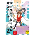 俺のマネースキルが爆上げな件 2