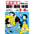 学年縦断ギガドリル 図形・面積・体積 小学3～6年