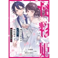 僕は七度目の人生で、怪物姫を手に入れた(2) (2)