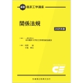 最新臨床工学講座 関係法規 2025年版