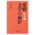 愛媛 文学の面影 中予編