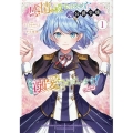 感情を殺すのをやめた元公爵令嬢は、みんなに溺愛されています! @COMIC 第1巻 (1)