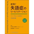 症例!失語症のリハビリテーション タイプ別23症例の言語訓練