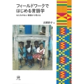 フィールドワークではじめる言語学 なじみのない言語から考える
