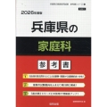 兵庫県の家庭科参考書 2026年度版 兵庫県の教員採用試験「参考書」シリーズ 9