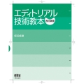 エディトリアル技術教本(改訂新版)
