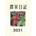 農家日記 2021年版