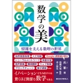 数学の美 情報を支える数理の世界
