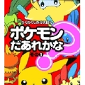 ポケモンだあれかな? その1