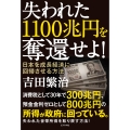 失われた1100兆円を奪還せよ! 日本を成長経済に回帰させる方法