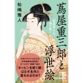 蔦屋重三郎と浮世絵 「歌麿美人」の謎を解く