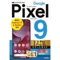 ゼロからはじめる Google Pixel 9/9 Pro/9 Pro XL スマートガイド