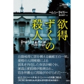 欲得ずくの殺人