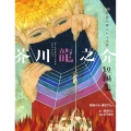 芥川龍之介短編集 蜘蛛の糸・羅生門など