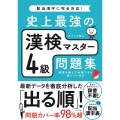史上最強の漢検マスター4級問題集