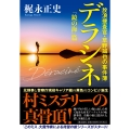デラシネ 放浪捜査官・草野誠也の事件簿「鏡の海」篇
