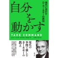 自分を動かす 現代に活かすD・カーネギーの原則