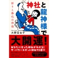 神社と龍神様で大開運! 祈りと浄化の作法
