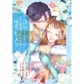 浮気された地味令嬢が王宮付き美容アドバイザーと秘密のレッスン!～浮気男は捨てて氷の公爵令息様を虜にしてみせます～ 3