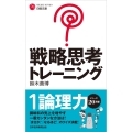 戦略思考トレーニング