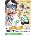 ひとりぼっ死の後始末 マンガでわかる孤独死対策