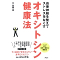 自律神経を整えてストレスをなくすオキシトシン健康法