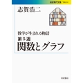 関数とグラフ 数学が生まれる物語 第5週