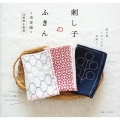 刺し子のふきん 決定版