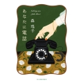 あなたに電話